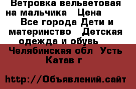 Ветровка вельветовая на мальчика › Цена ­ 500 - Все города Дети и материнство » Детская одежда и обувь   . Челябинская обл.,Усть-Катав г.